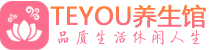 嘉兴柔式按摩spa会所嘉兴高端养生馆_Teyou养生